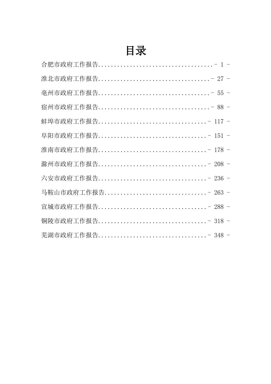 安徽省地级市政府工作报告汇编13篇_第2页