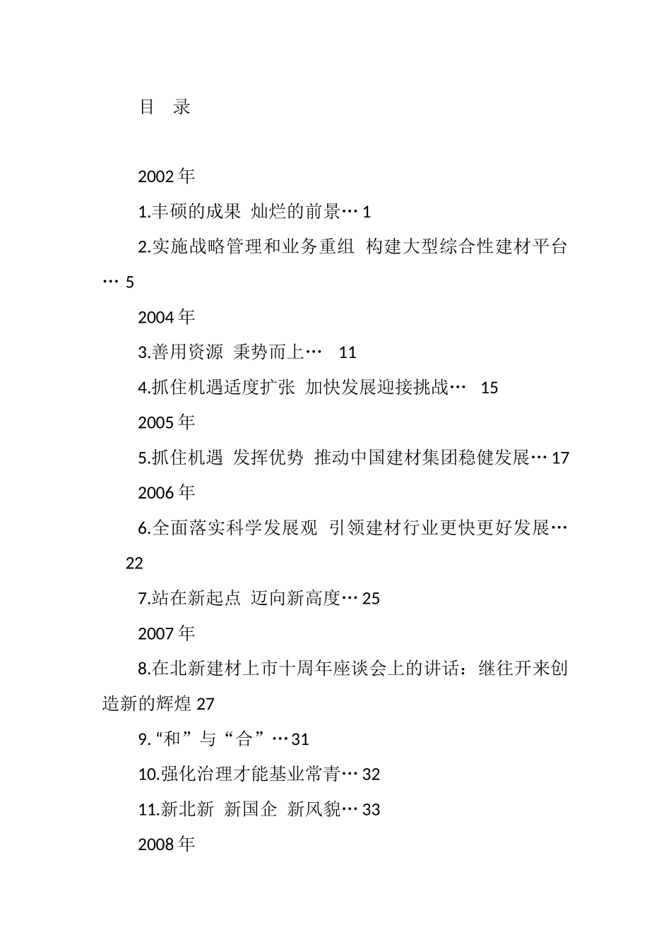 宋志平公开发表的讲话文章汇编（2023版）（275篇）_第1页