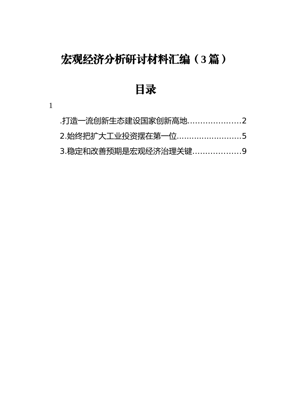 宏观经济分析研讨材料汇编（3篇）_第1页