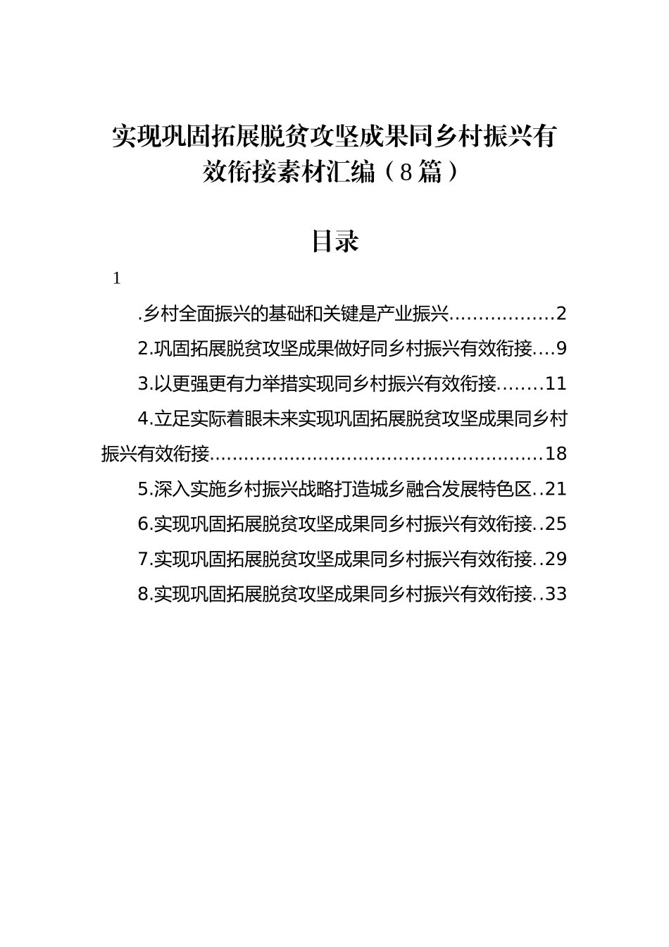 实现巩固拓展脱贫攻坚成果同乡村振兴有效衔接素材汇编（8篇）_第1页