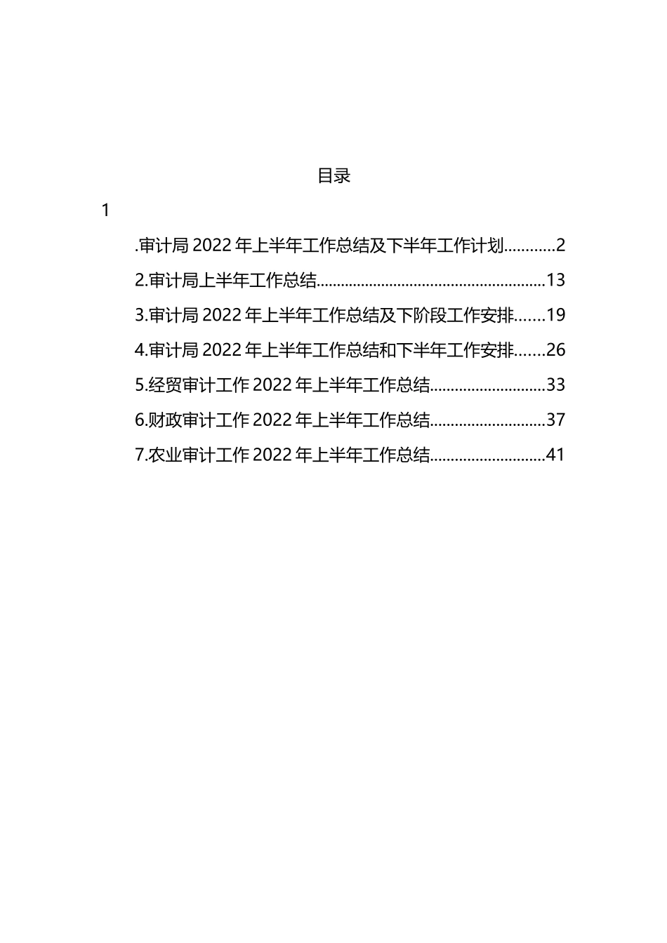 审计局2022年上半年工作总结及下半年工作计划及专项审计工作总结汇编_第1页