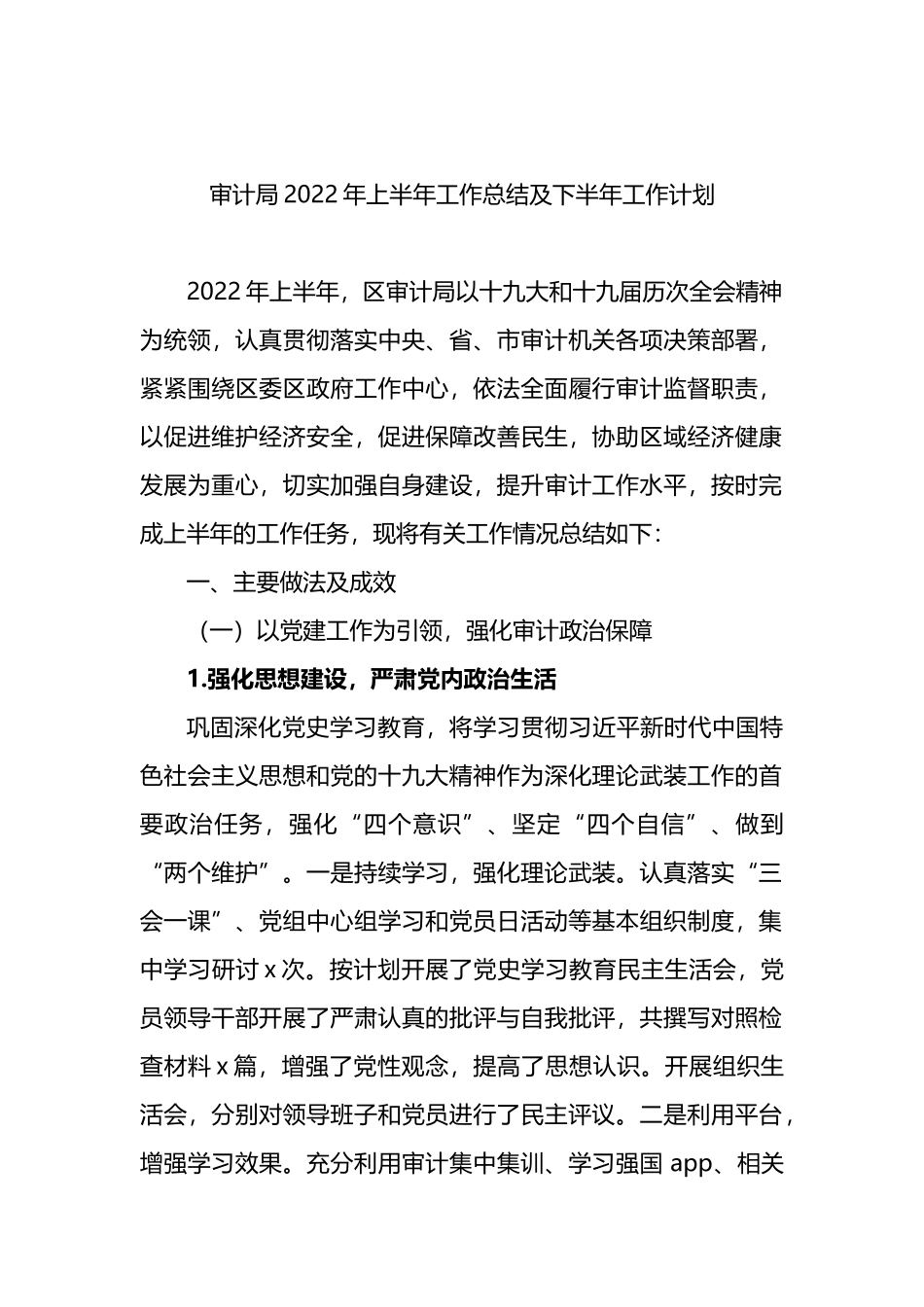 审计局2022年上半年工作总结及下半年工作计划及专项审计工作总结汇编_第2页