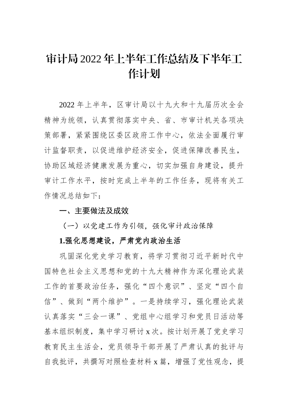 审计局2022年上半年工作总结及下半年工作计划及专项审计工作总结汇编（7篇）_第2页