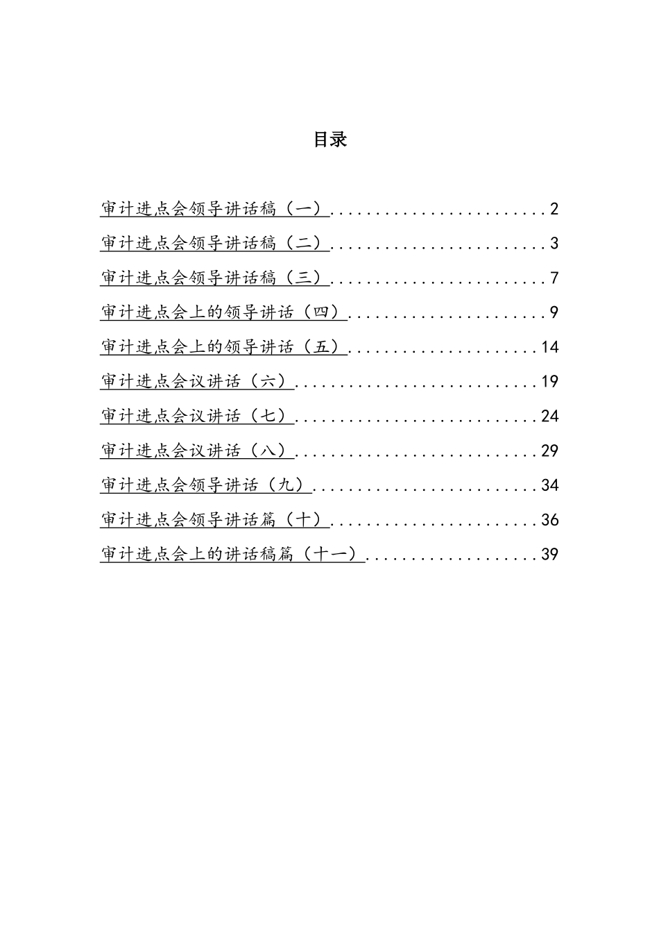 审计进点会领导讲话汇编（11篇）_第1页