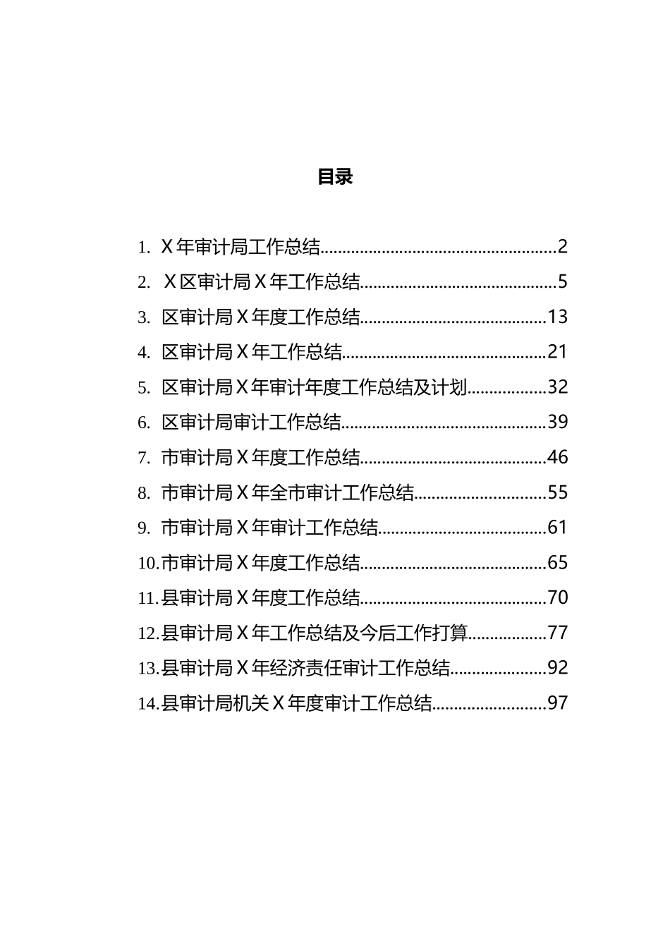 审计部门工作总结汇编（14篇）_第1页