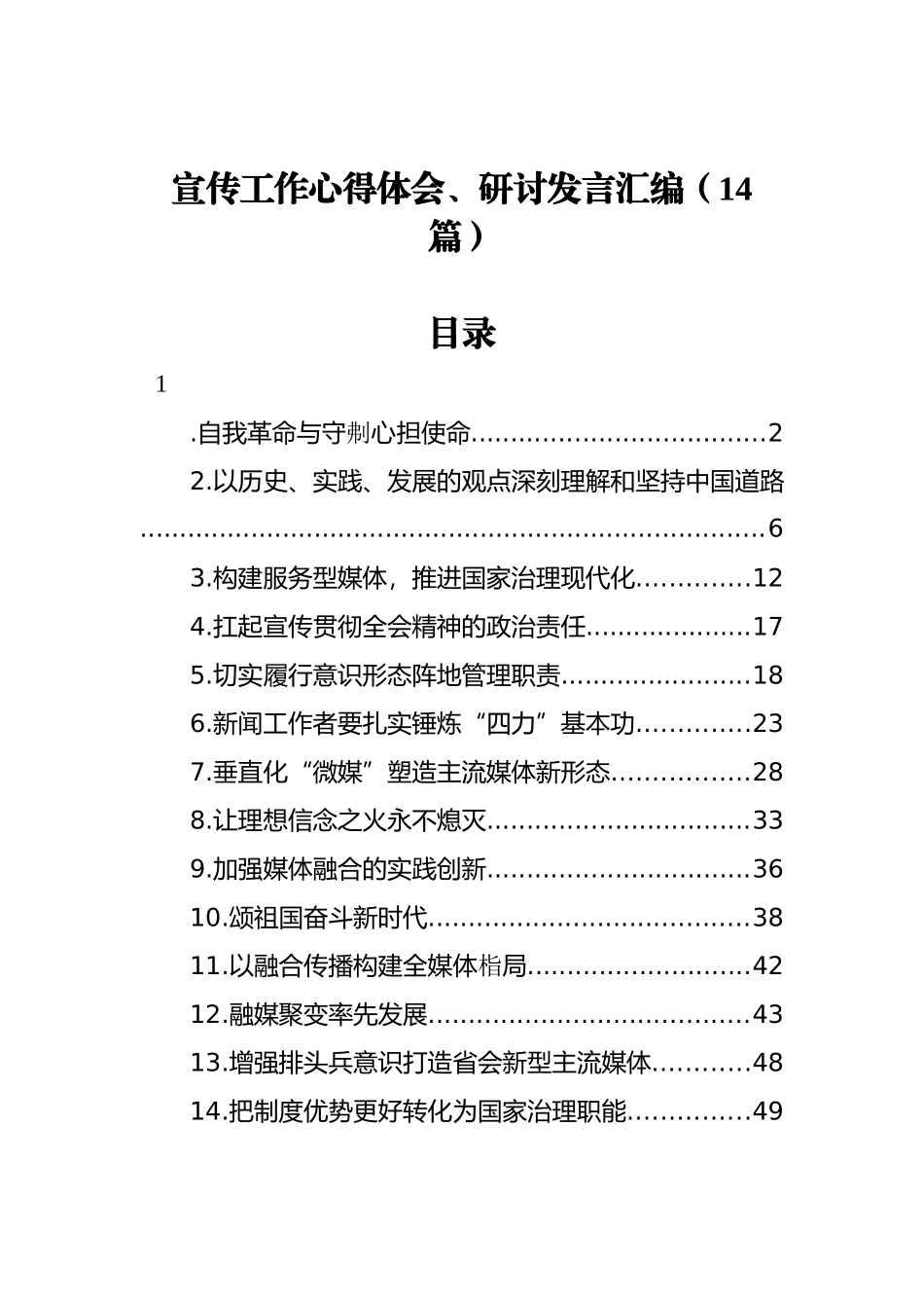 宣传工作心得体会、研讨发言汇编（14篇）_第1页