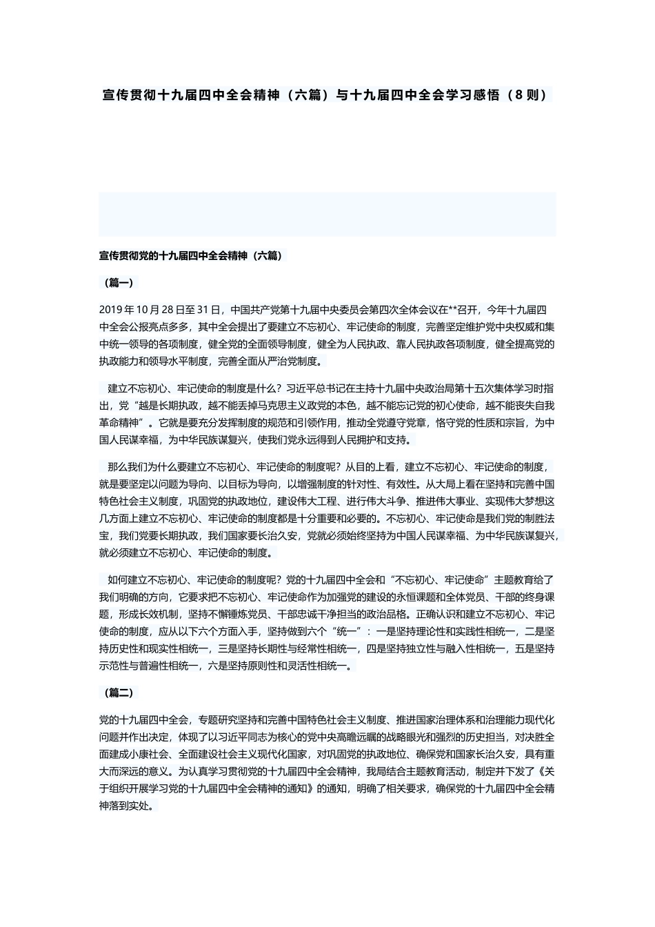 宣传贯彻十九届四中全会精神六篇与十九届四中全会学习感悟8则_第1页