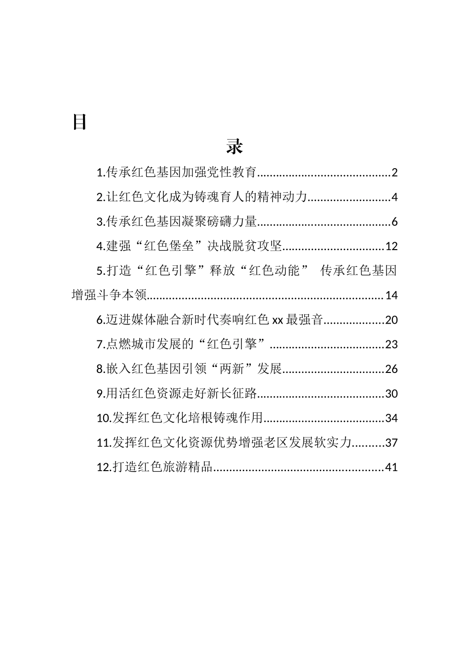 宣传部部长、组织部部长等领导干部在红色文化专题会上的研讨发言汇编（12篇） (3)_第1页