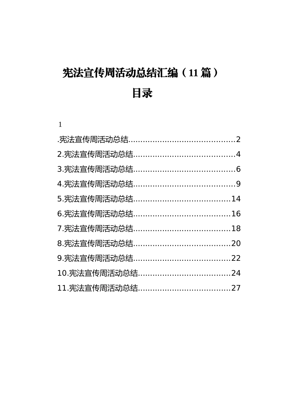 宪法宣传周活动总结汇编（11篇）（202112）_第1页