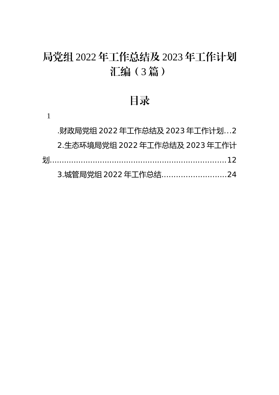 局党组2022年工作总结及2023年工作计划汇编（3篇）_第1页