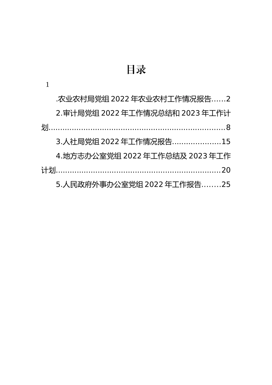 局党组2022年工作报告、工作总结汇编_第1页