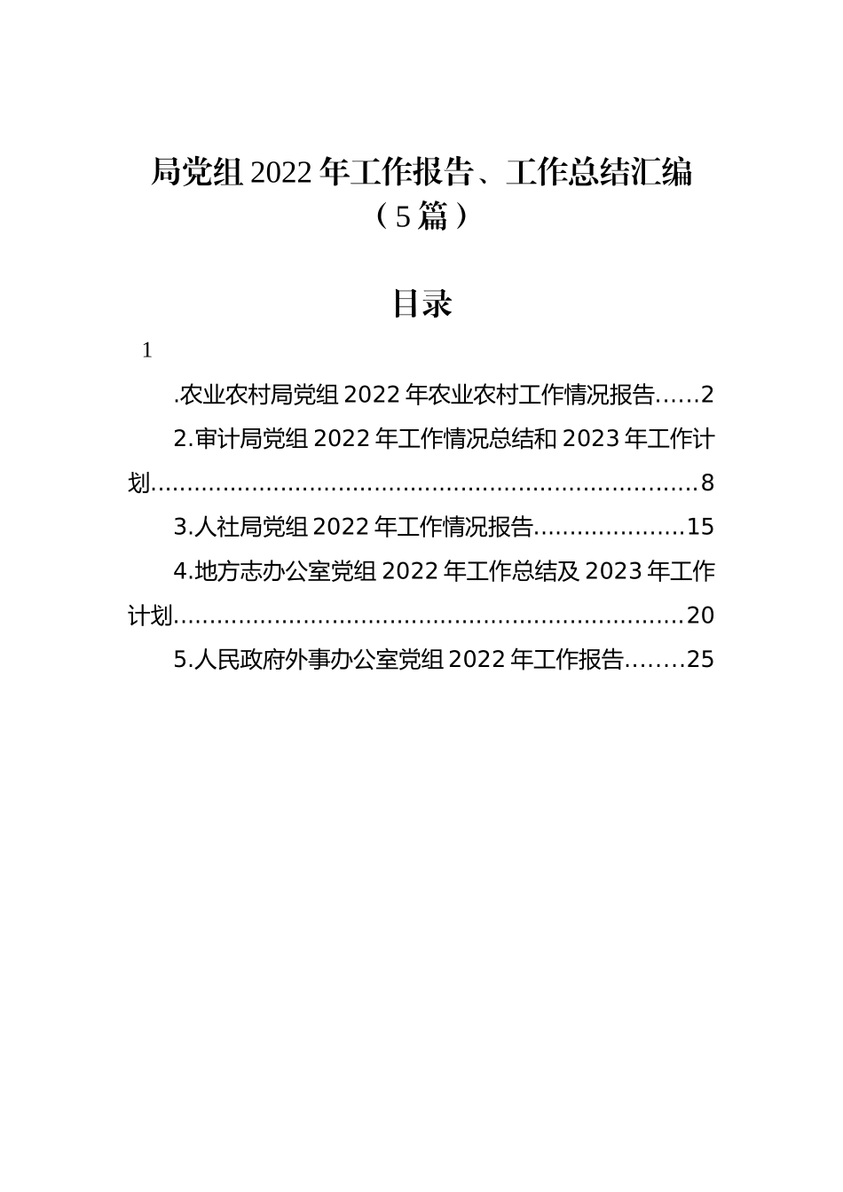 局党组2022年工作报告、工作总结汇编（5篇）_第1页