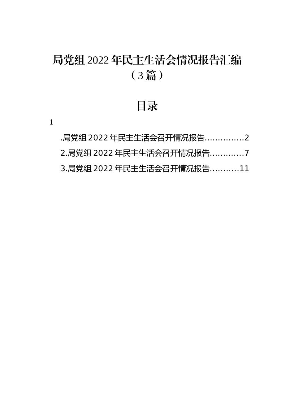 局党组2022年民主生活会情况报告汇编（3篇）_第1页