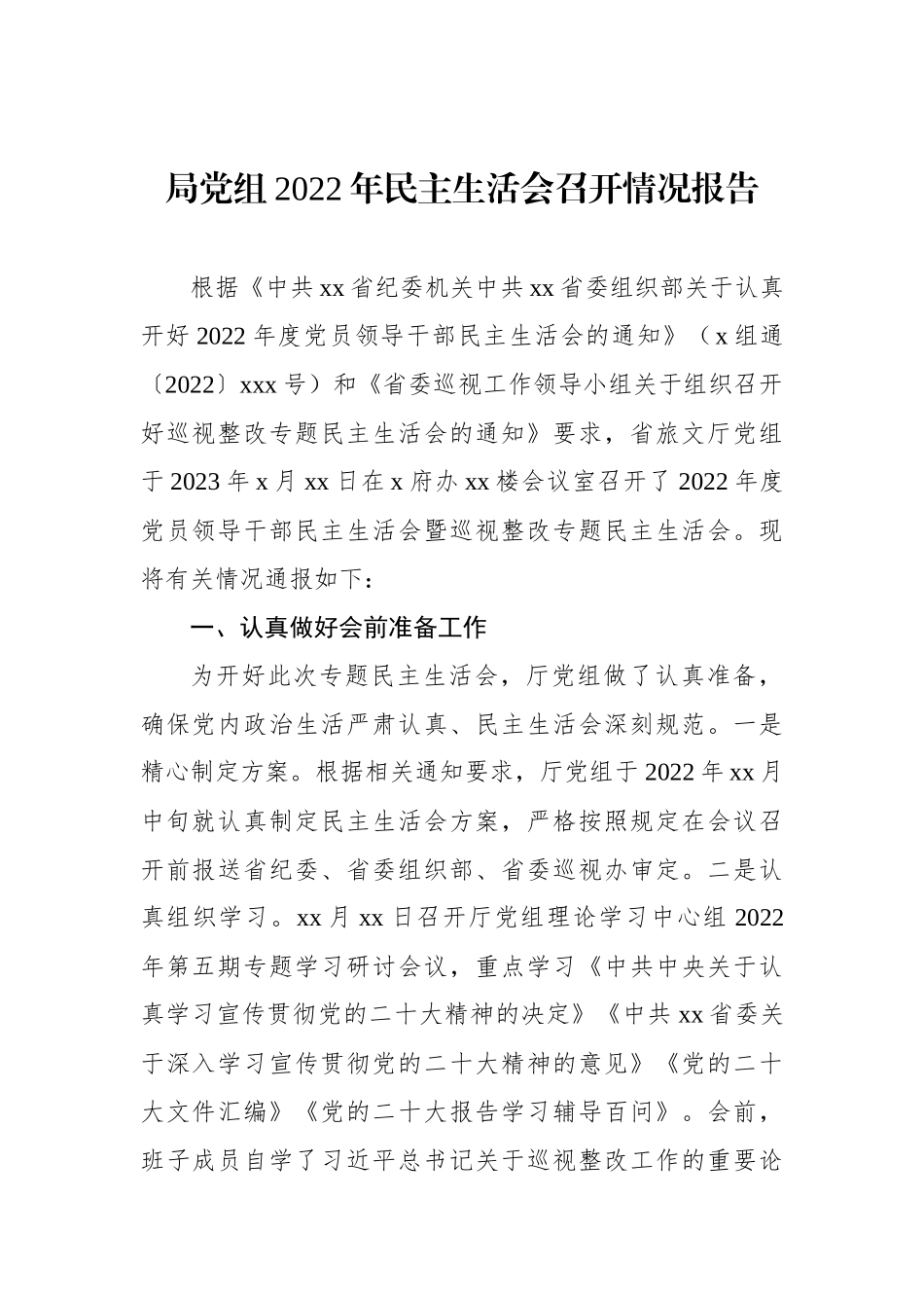 局党组2022年民主生活会情况报告汇编（3篇）_第2页