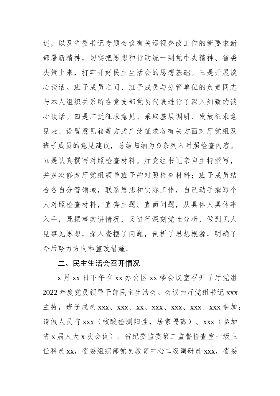 局党组2022年民主生活会情况报告汇编（3篇）_第3页