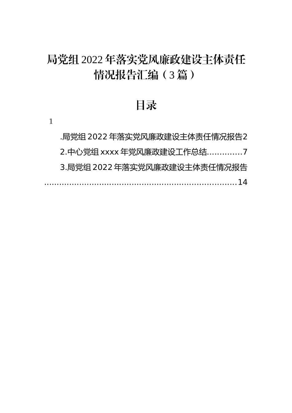 局党组2022年落实党风廉政建设主体责任情况报告汇编（3篇）_第1页