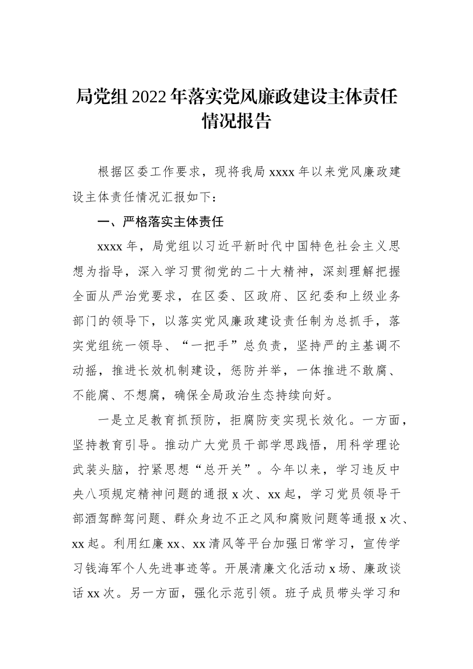 局党组2022年落实党风廉政建设主体责任情况报告汇编（3篇）_第2页