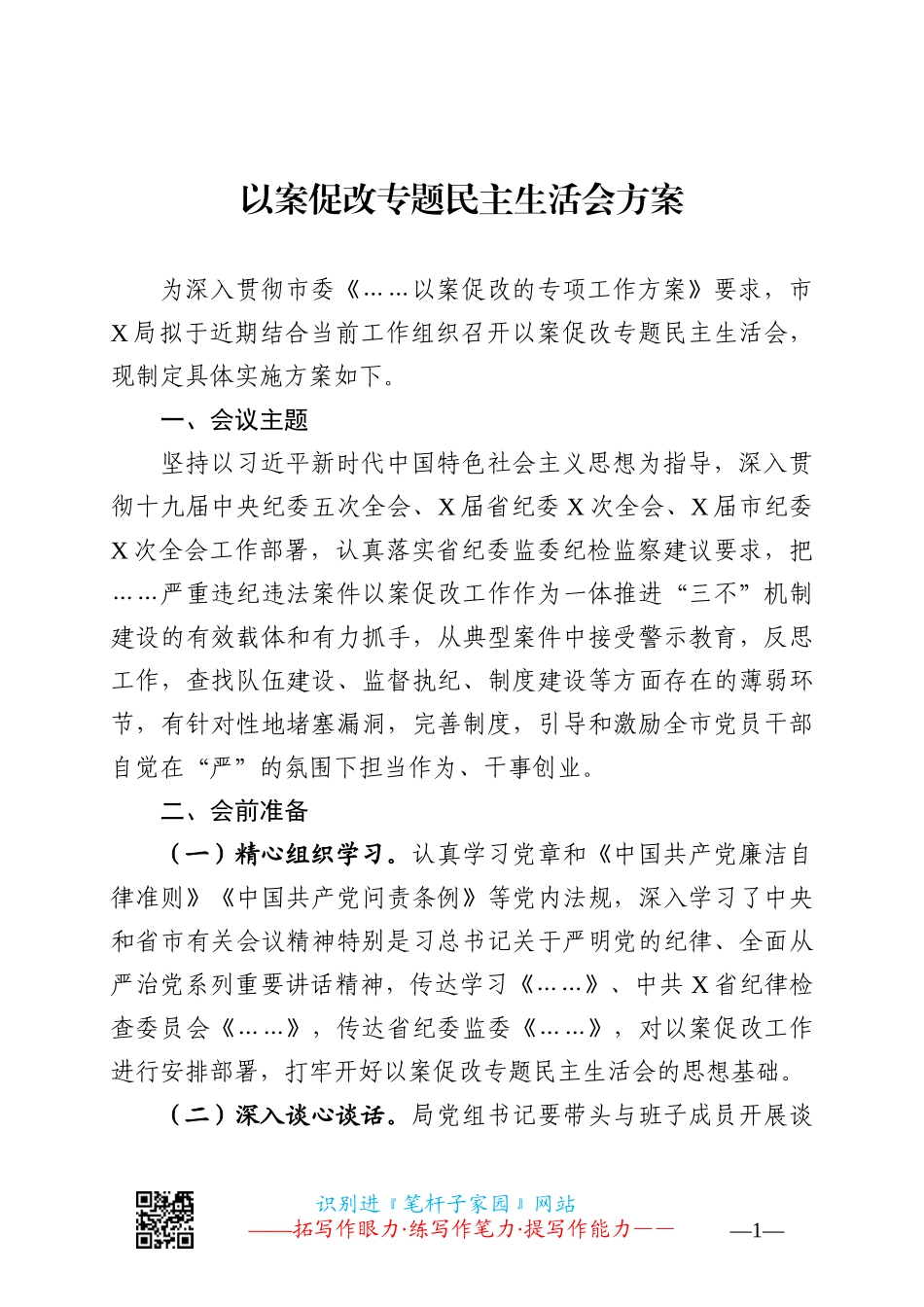 局党组以案促改民主生活会方案、班子成员对照发言、总结报告全套资料汇编（16篇）_第2页