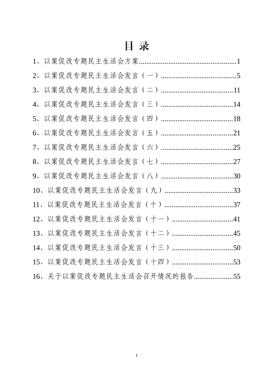 局党组以案促改民主生活会材料汇编（16篇）_第1页