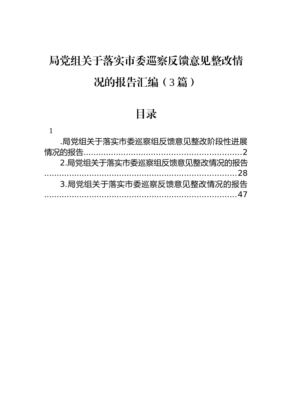 局党组关于落实市委巡察反馈意见整改情况的报告汇编（3篇）_第1页