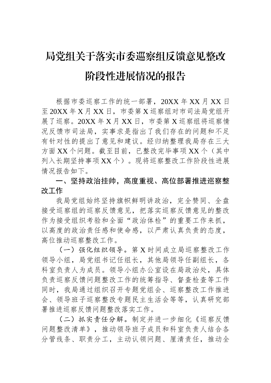 局党组关于落实市委巡察反馈意见整改情况的报告汇编（3篇）_第2页