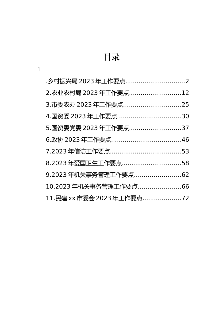 局机关2023年工作要点汇编（11篇） (2)_第1页