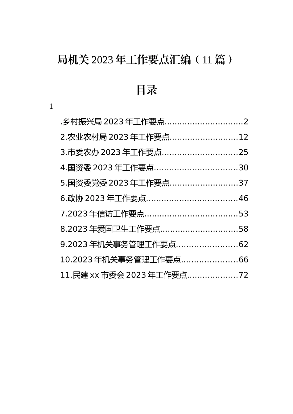 局机关2023年工作要点汇编（11篇）_第1页