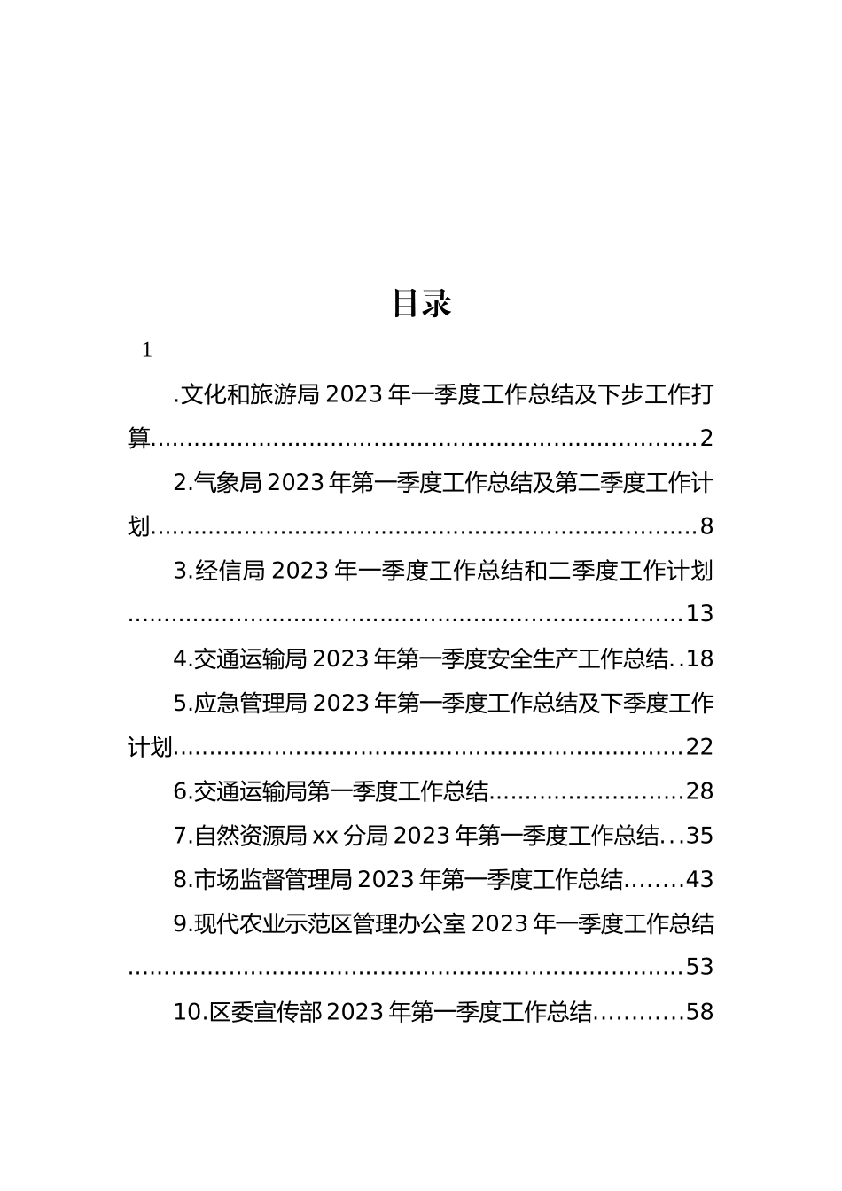 局机关2023年第一季度工作总结及下季度工作计划汇编（10篇）_第1页