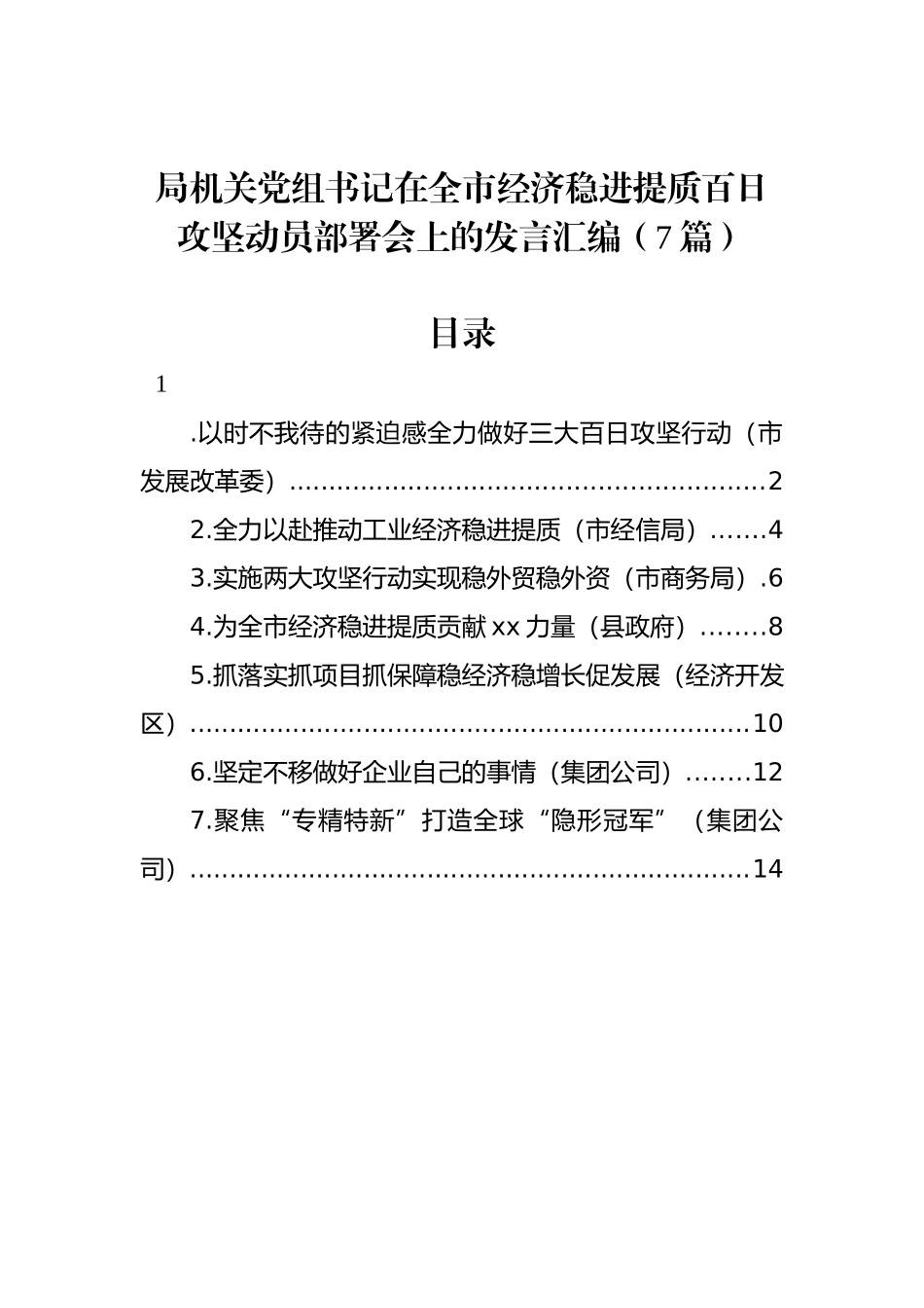 局机关党组书记在全市经济稳进提质百日攻坚动员部署会上的发言汇编（7篇）_第1页