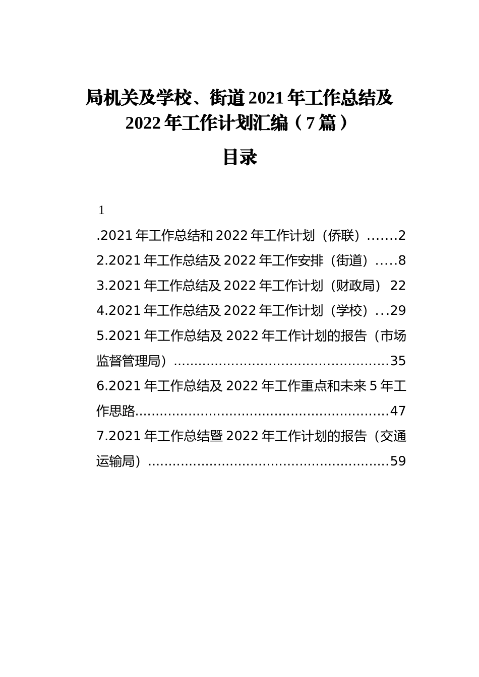 局机关及学校、街道2021年工作总结及2022年工作计划汇编（7篇）（202111）_第1页