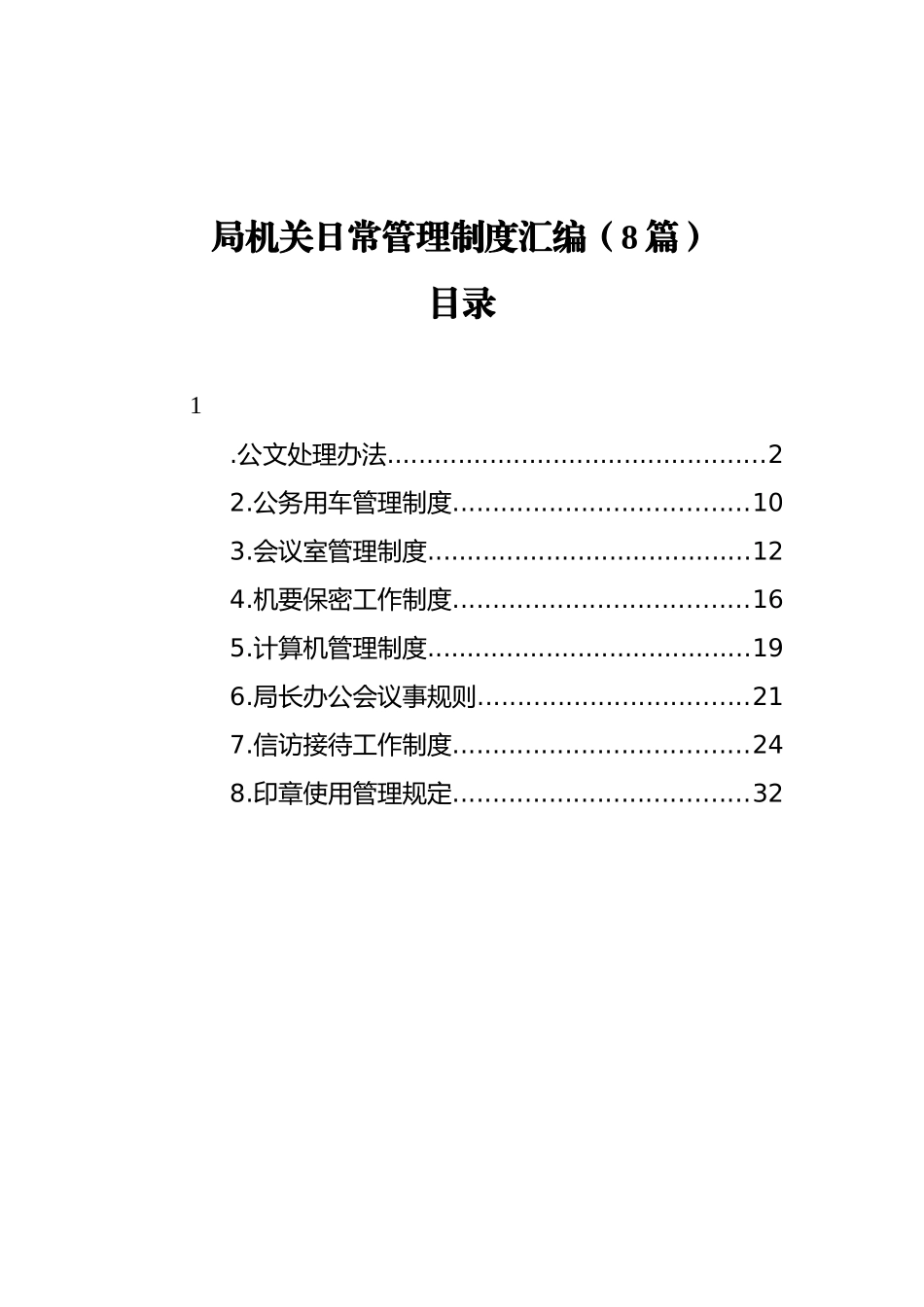 局机关日常管理制度汇编（8篇）_第1页