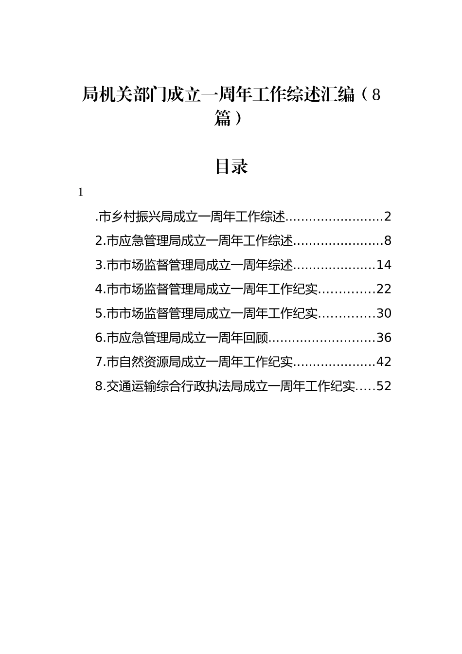 局机关部门成立一周年工作综述汇编（8篇）_第1页