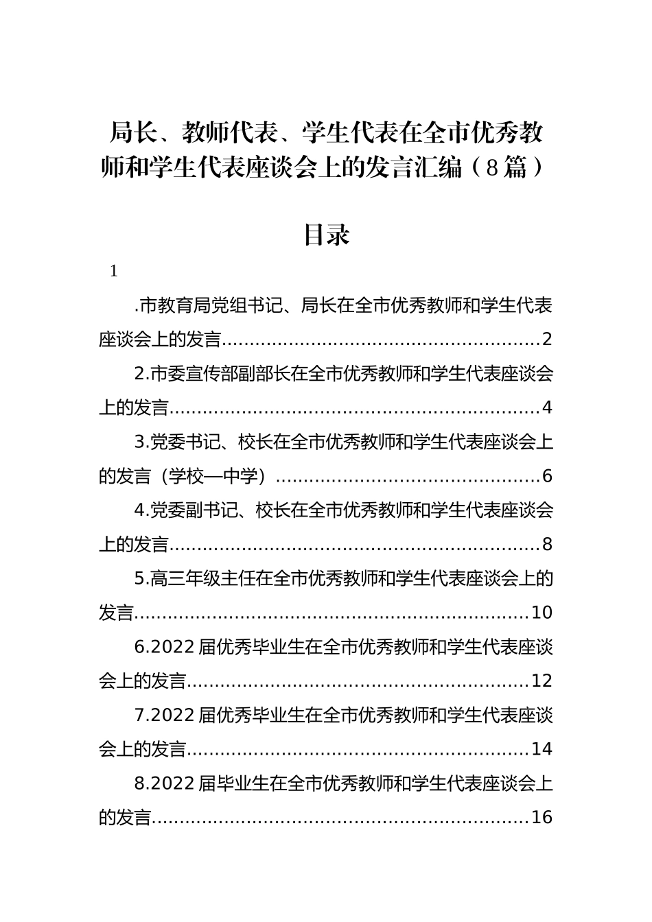 局长、教师代表、学生代表在全市优秀教师和学生代表座谈会上的发言汇编（8篇）_第1页