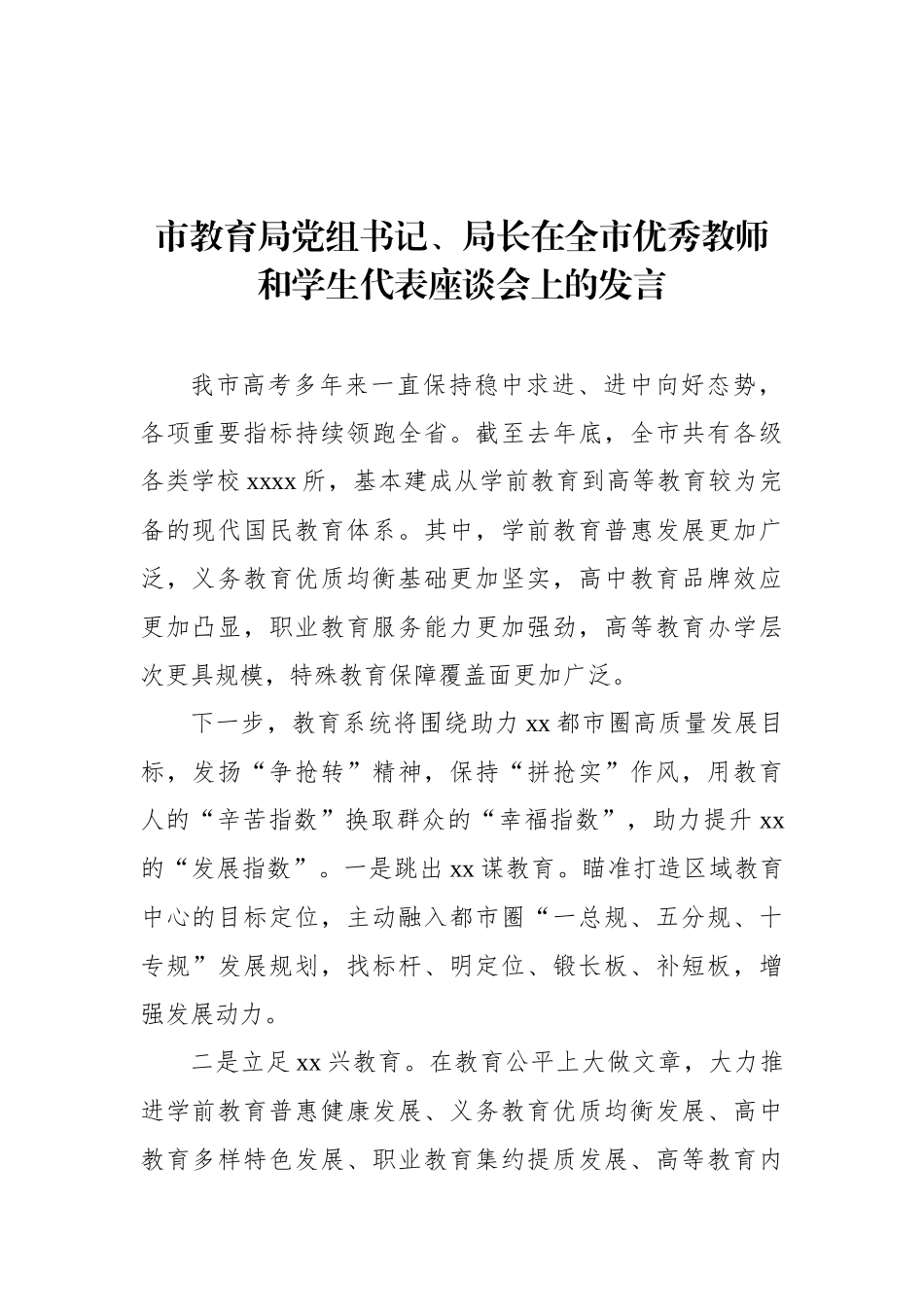 局长、教师代表、学生代表在全市优秀教师和学生代表座谈会上的发言汇编（8篇）_第2页