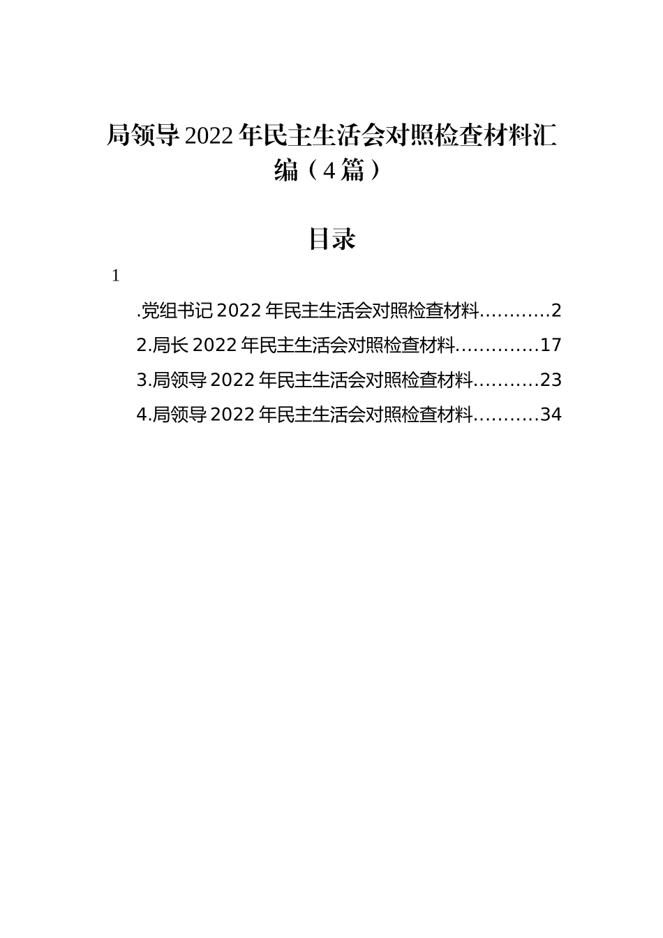 局领导2022年民主生活会对照检查材料汇编（4篇）_第1页