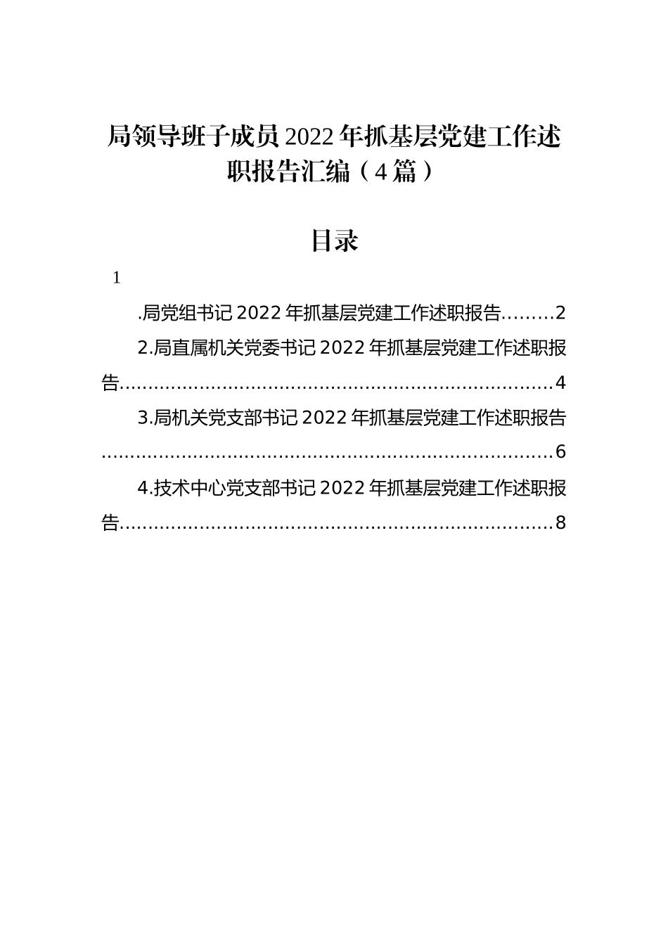 局领导班子成员2022年抓基层党建工作述职报告汇编（4篇）_第1页