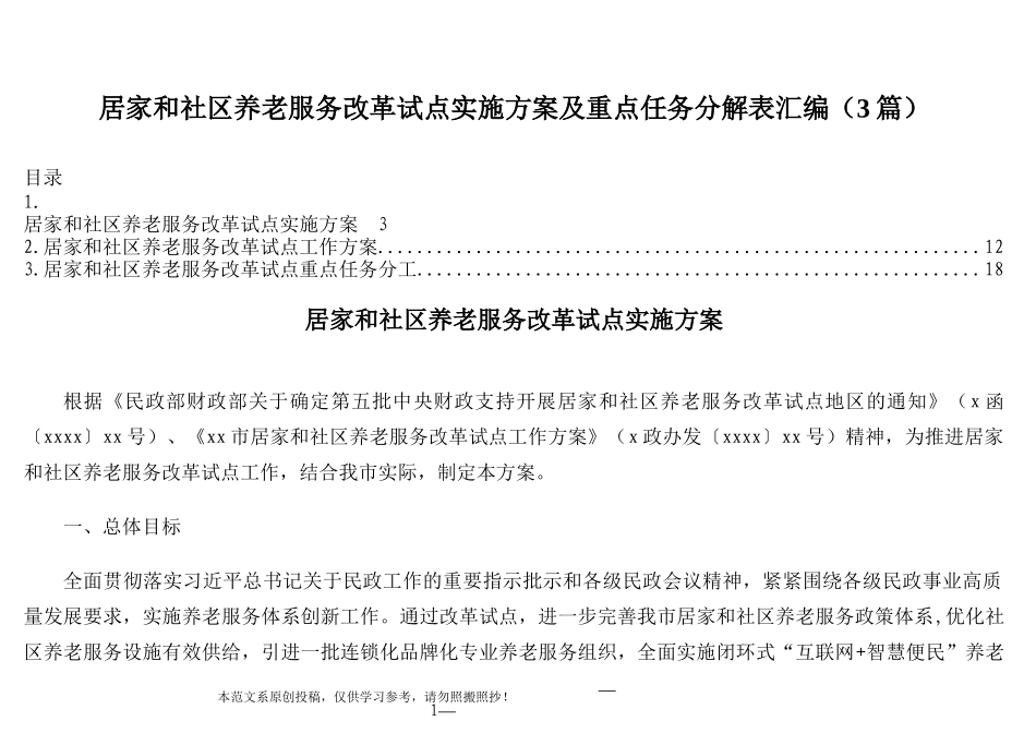 居家和社区养老服务改革试点实施方案及重点任务分解表汇编（3篇）_第1页