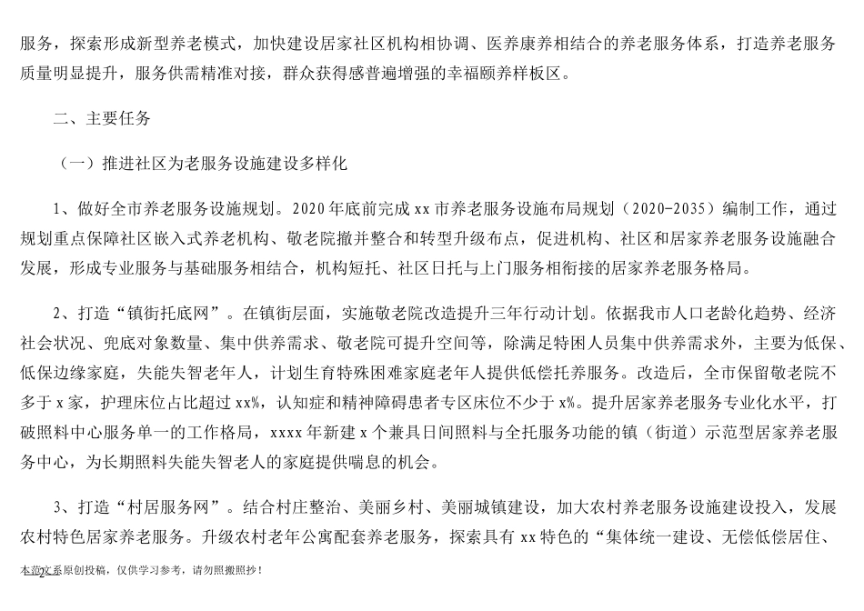 居家和社区养老服务改革试点实施方案及重点任务分解表汇编（3篇）_第2页