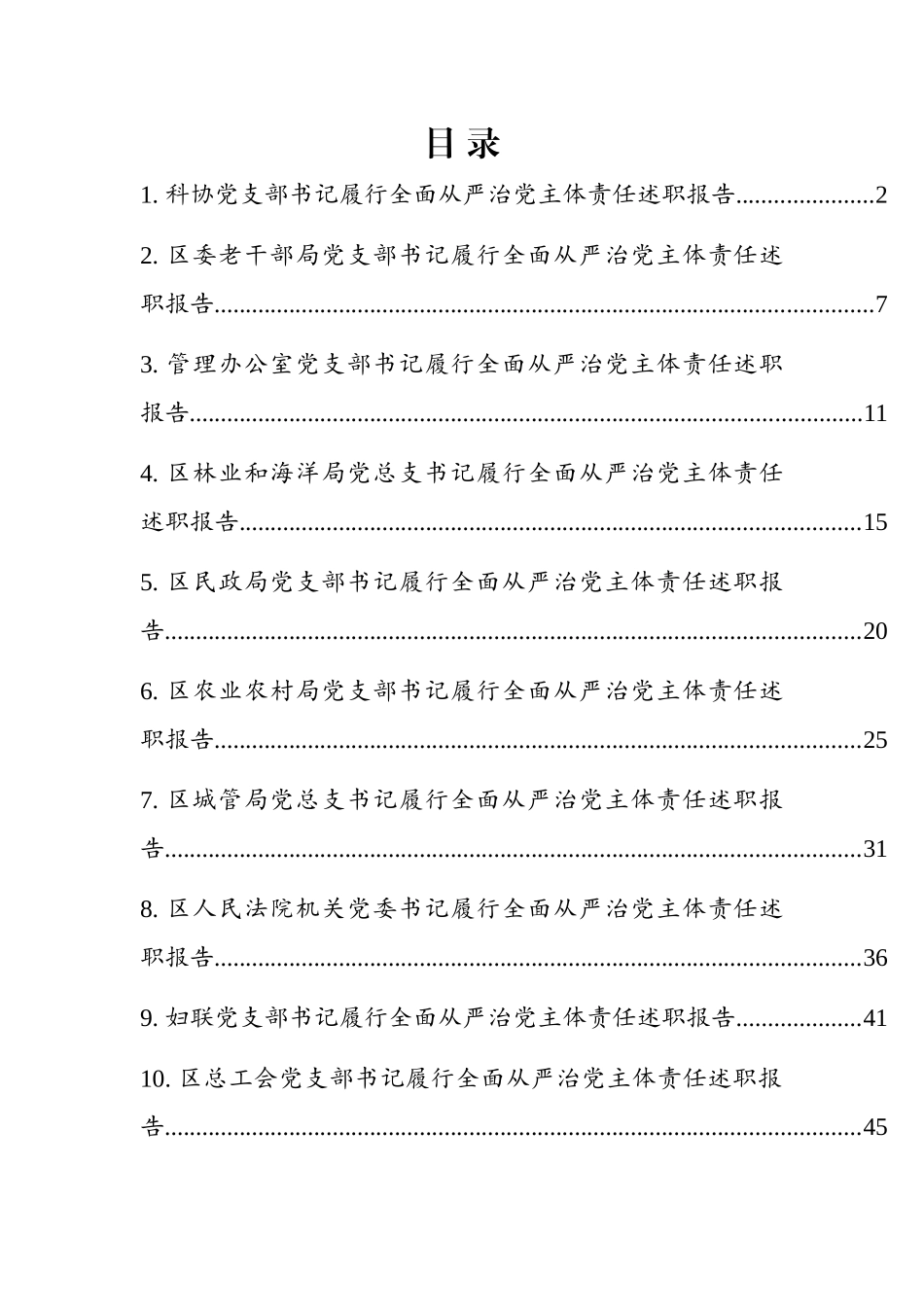 履行全面从严治党主体责任述职报告汇编（16篇）_第1页