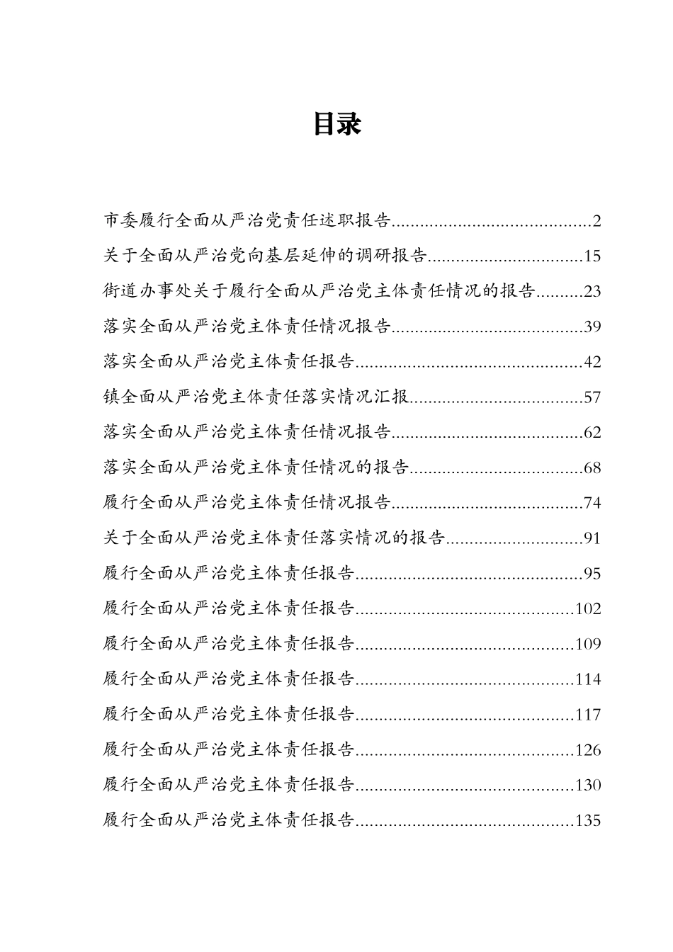 履行全面从严治党责任述职报告专辑_第1页