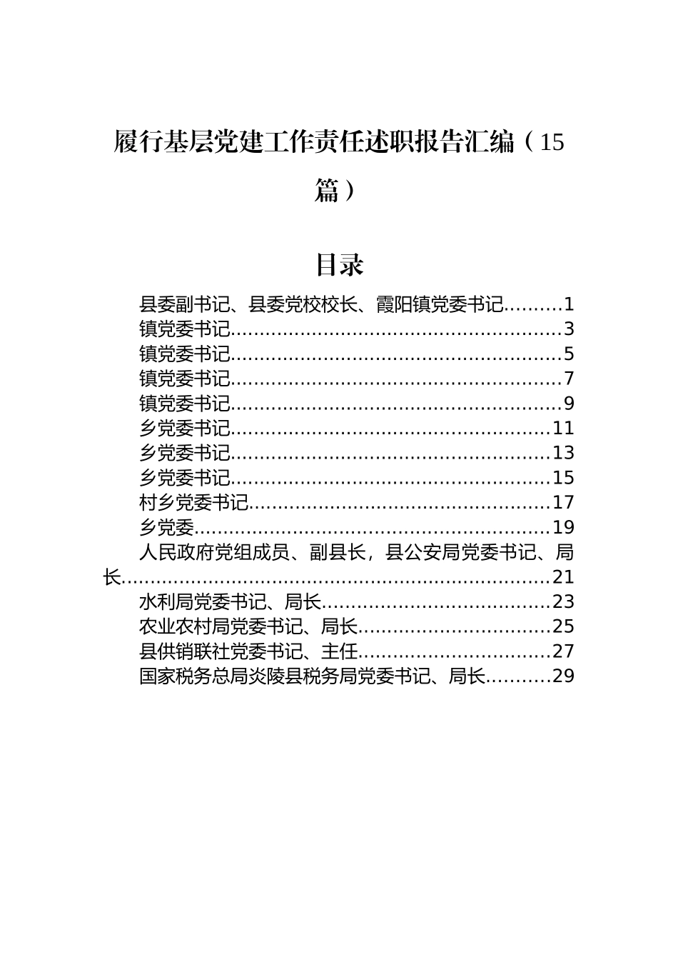 履行基层党建工作责任述职报告汇编（15篇）_第1页