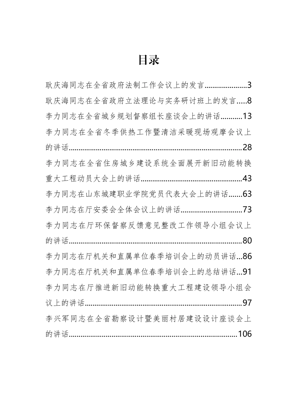 山东省住房和城乡建设厅耿庆海、李力等公开讲话汇编12篇_第2页