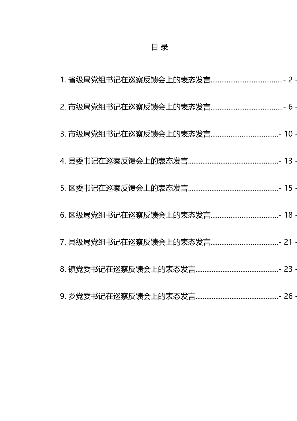 巡察反馈会上的表态发言汇编_第1页