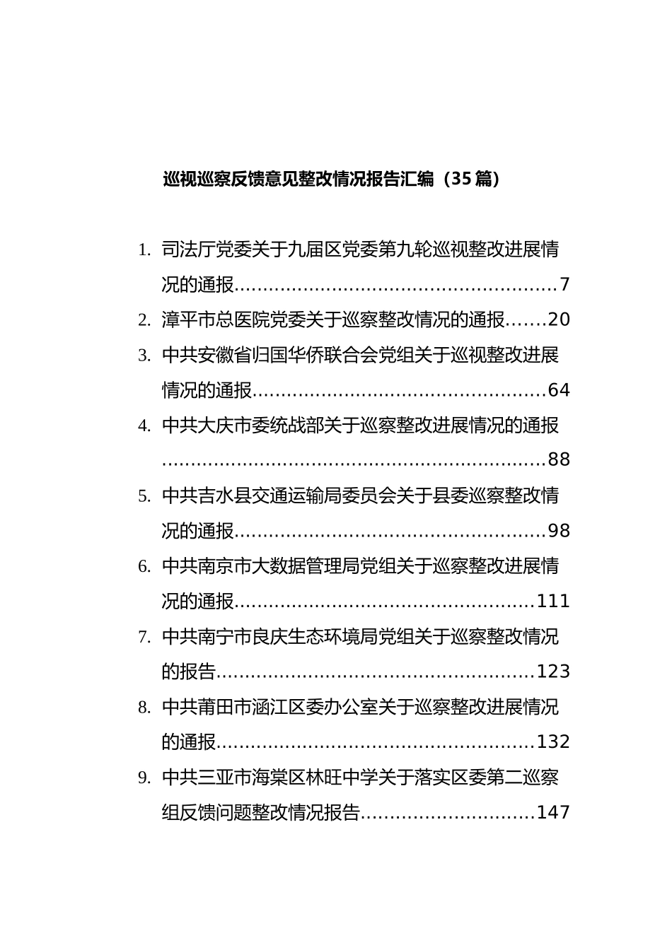 巡察反馈整改方案、会议讲话和整改报告汇编（57篇）_第1页