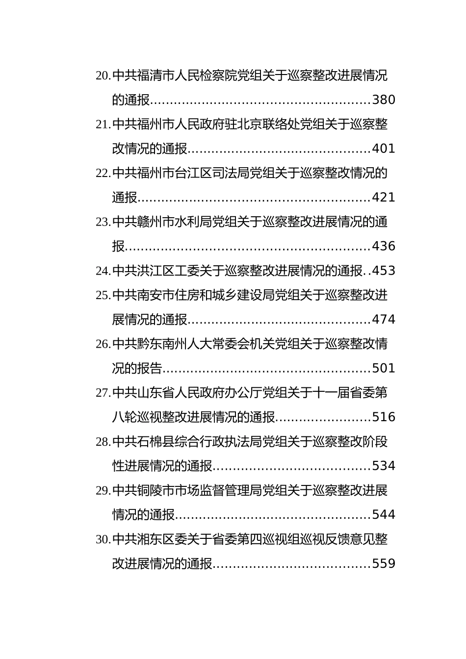 巡察反馈整改方案、会议讲话和整改报告汇编（57篇）_第3页