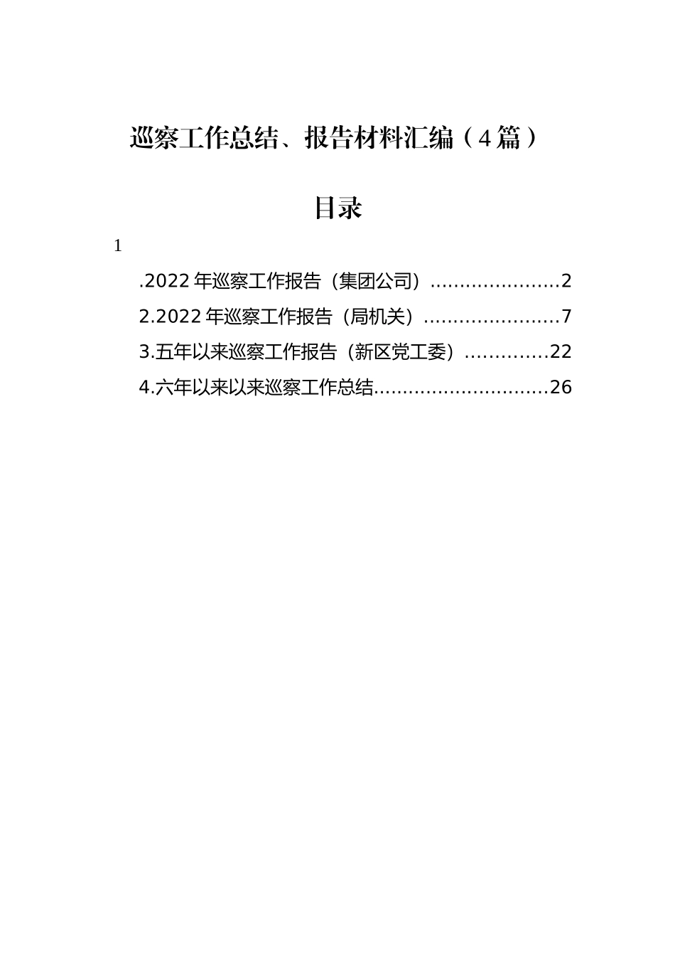 巡察工作总结、报告材料汇编（4篇） (2)_第1页