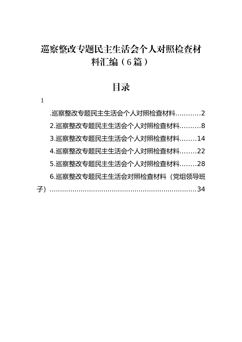 巡察整改专题民主生活会个人对照检查材料汇编（6篇）_第1页