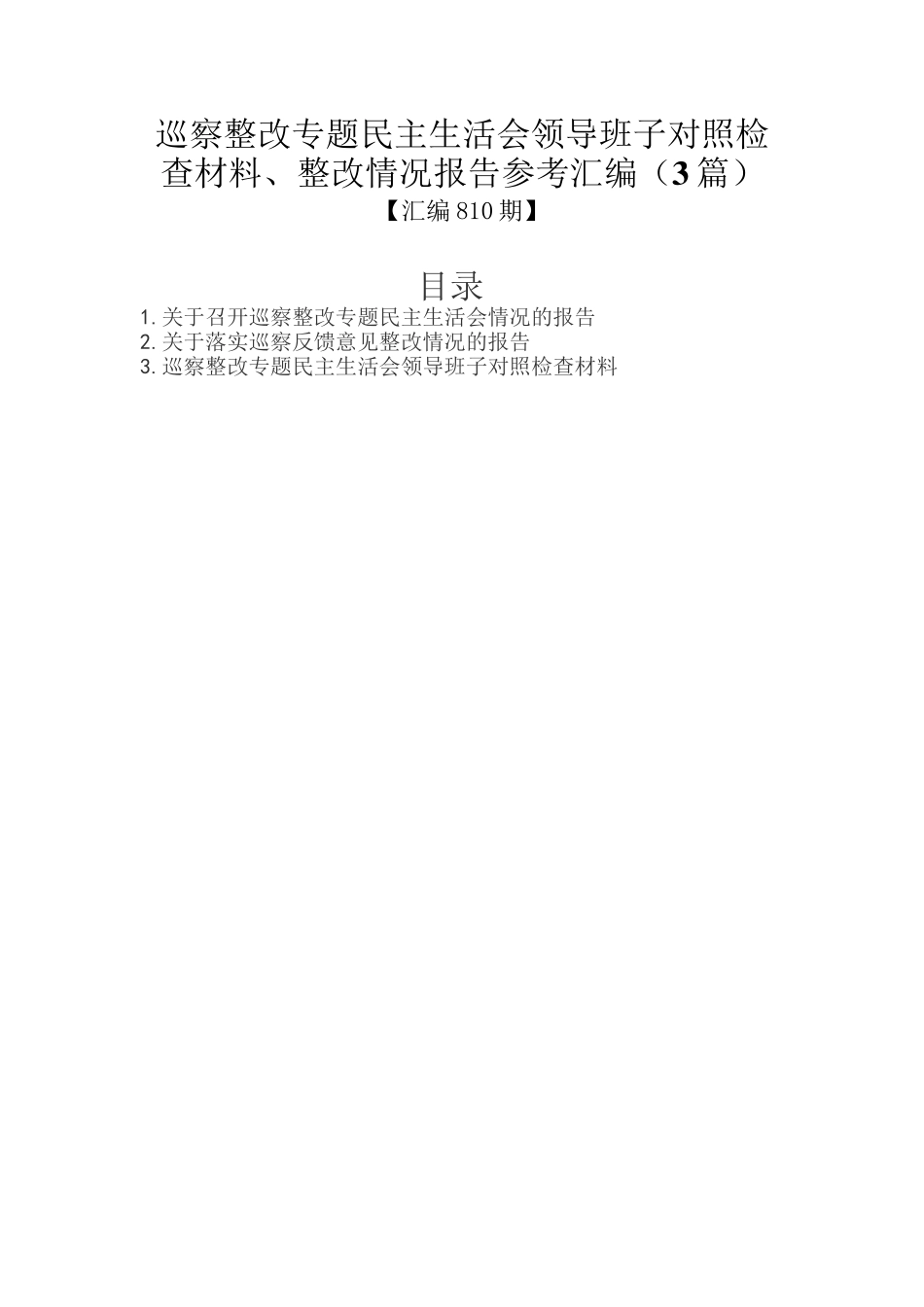 巡察整改专题民主生活会领导班子对照检查材料、整改情况报告参考汇编（3篇）_第1页