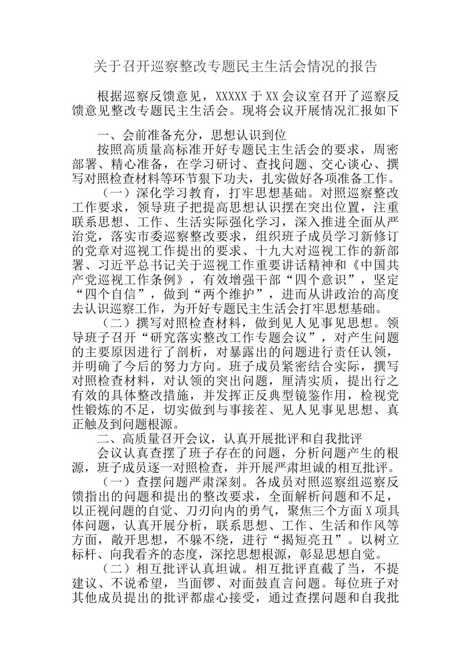 巡察整改专题民主生活会领导班子对照检查材料、整改情况报告参考汇编（3篇）_第2页