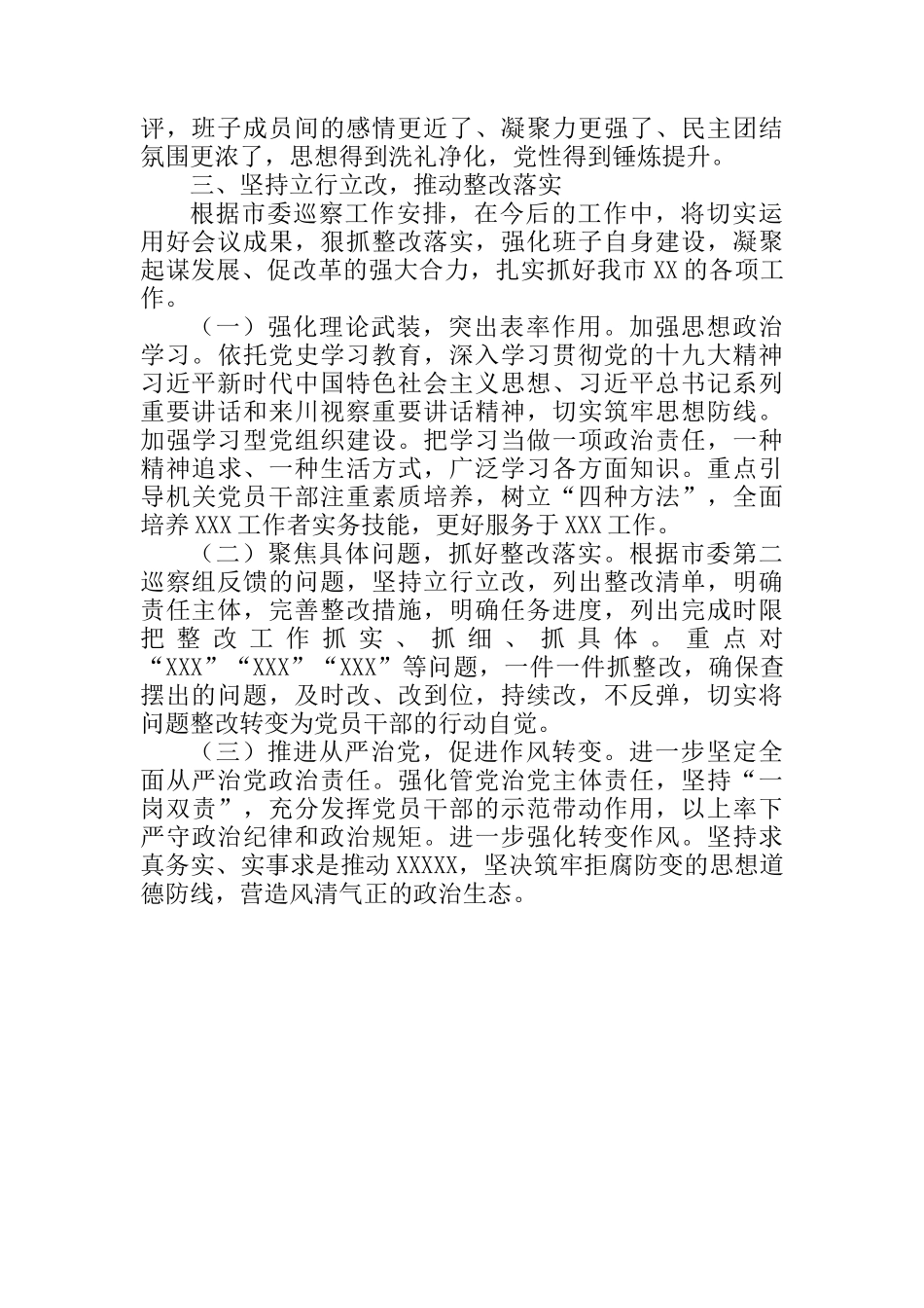 巡察整改专题民主生活会领导班子对照检查材料、整改情况报告参考汇编（3篇）_第3页